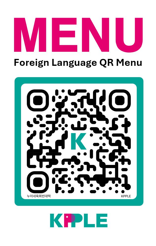 MENU와 Foreign Language QR Menu 문구, 누이네육회빈대떡 QR 코드와 케이플 로고가 있는 안내판