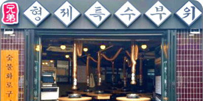 형제특수부위 매장 외관