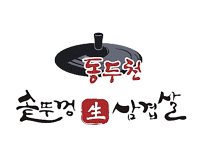 동두천 솥뚜껑 생 삼겹살 로고
