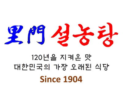 Since 1904 이문설농탕 로고