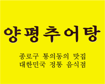 양평추어탕 간판