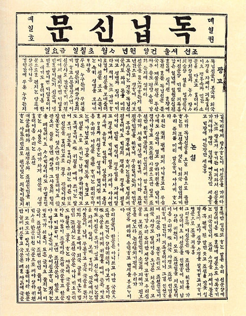 Die erste moderne private Zeitung, gegründet von Seo Jae-pil im Jahr 1896