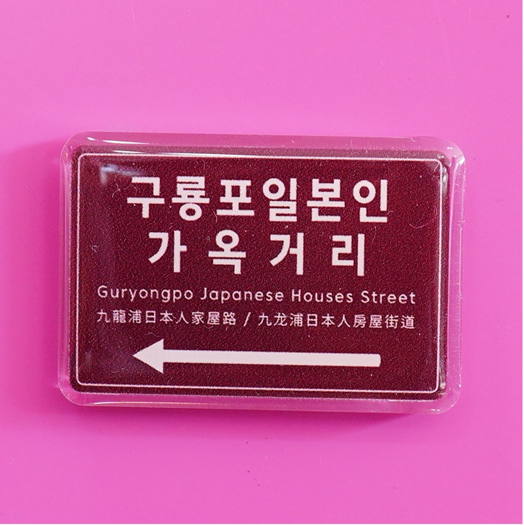 포항, 포항역, 구룡포, 호미곶, 일본인가옥거리 이정표 마그넷 2