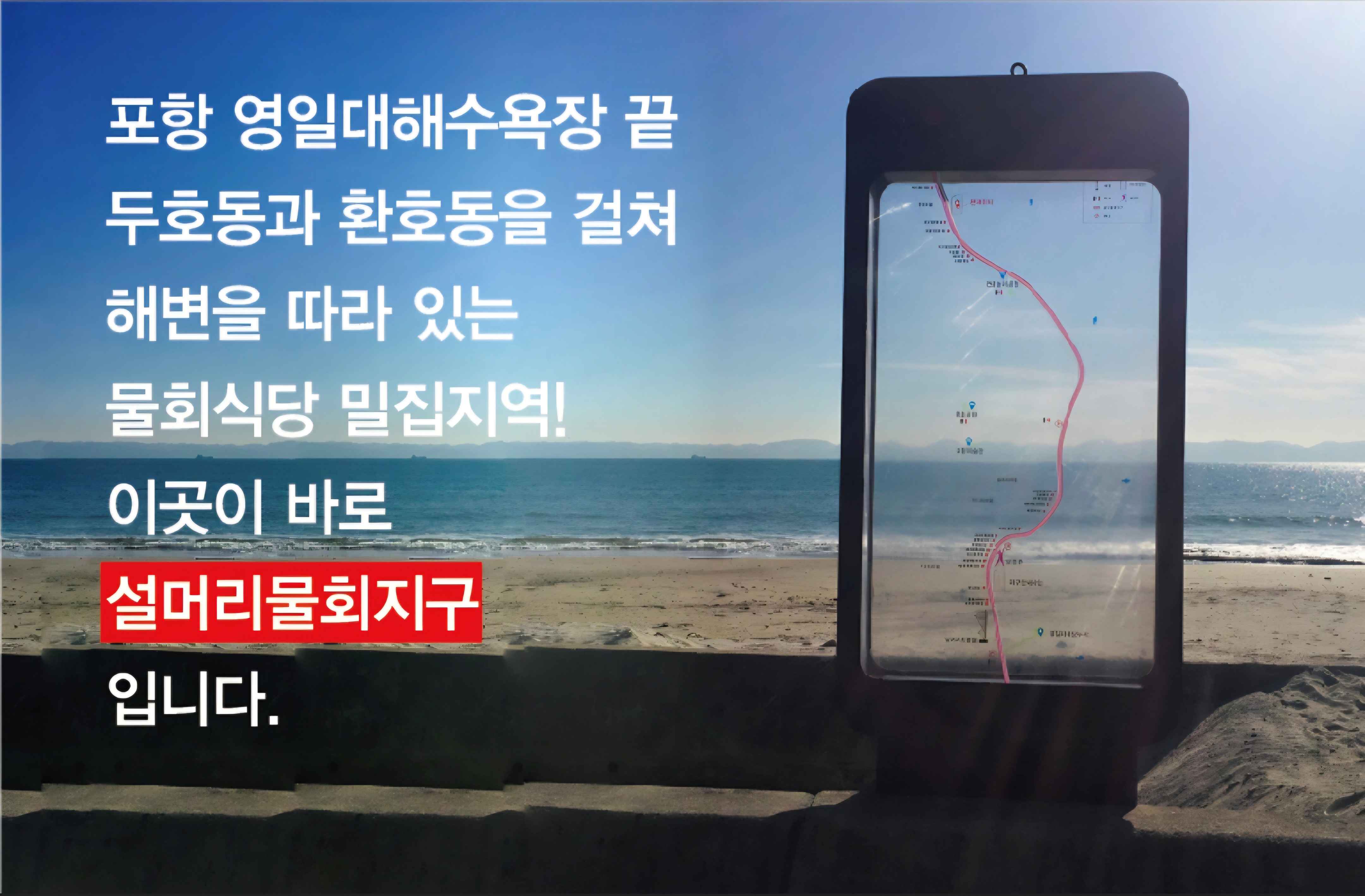 포항의 물회마을, 설머리 물회 지구 들어보셨나요? 2