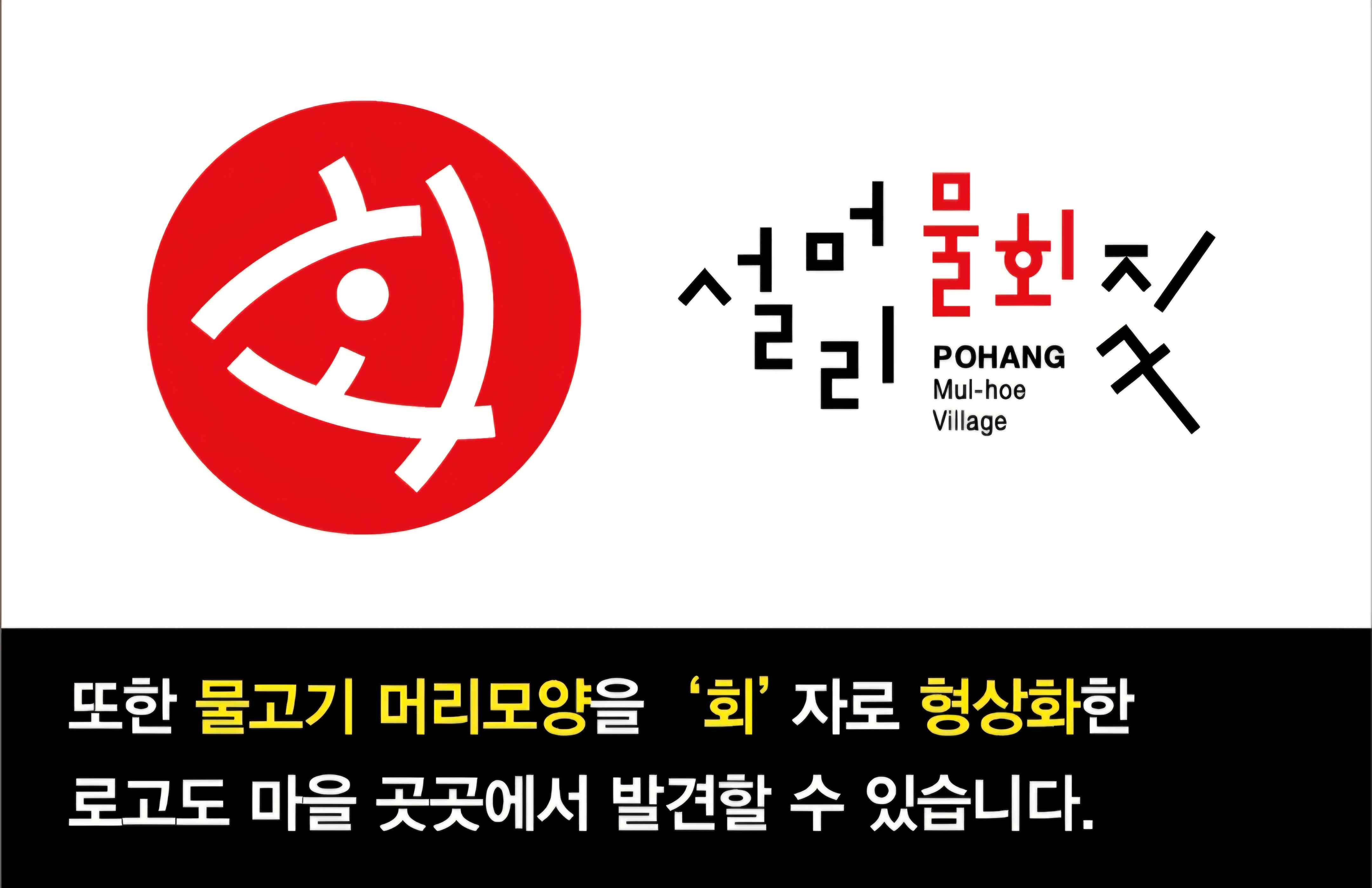 포항의 물회마을, 설머리 물회 지구 들어보셨나요? 4