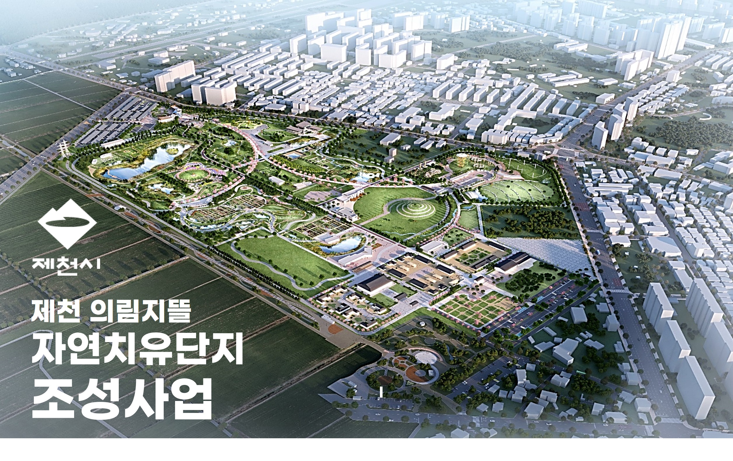 제천시 자연치유특구 조성 (솔방죽도시)