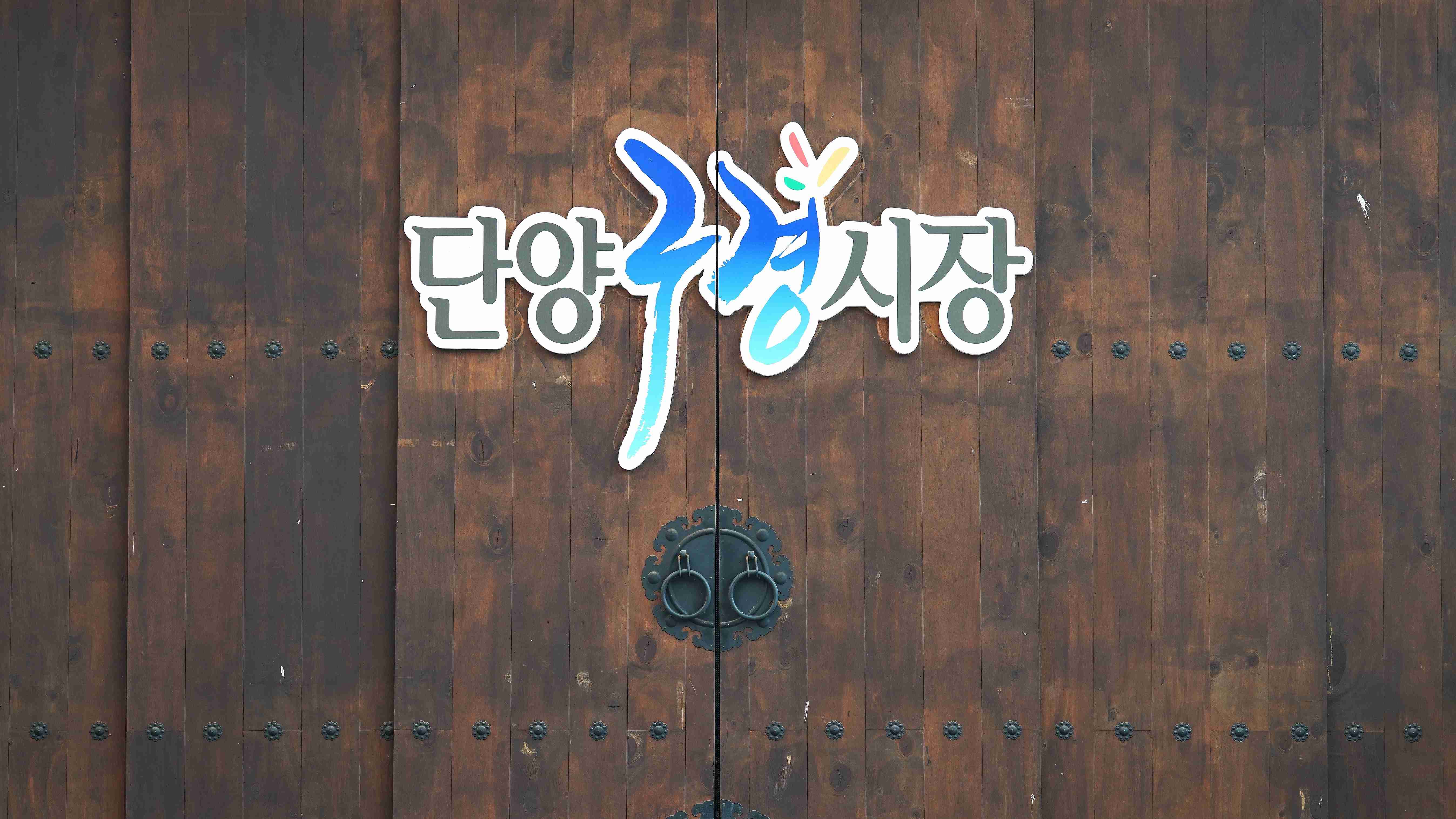 단양구경시장