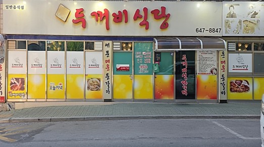 DUKKEOBI SIKDANG