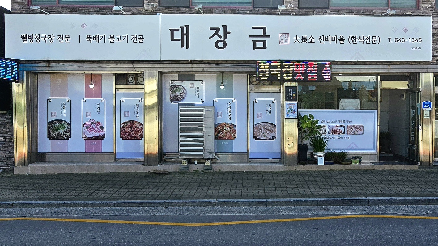 DAEJANGGEUM SIKDANG