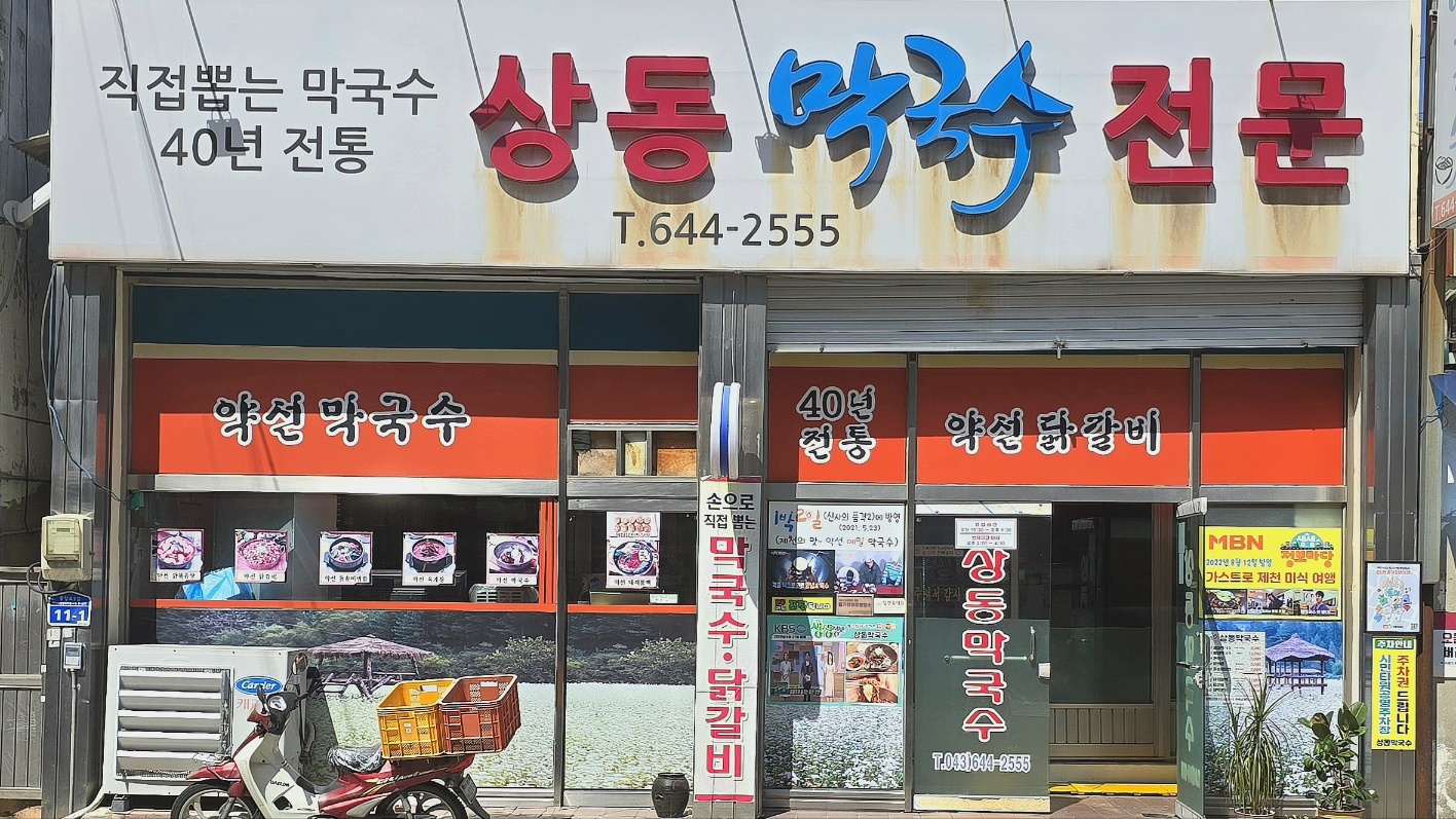 SANGDONG MAKGUKSU