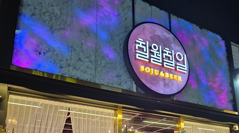 칠월칠일