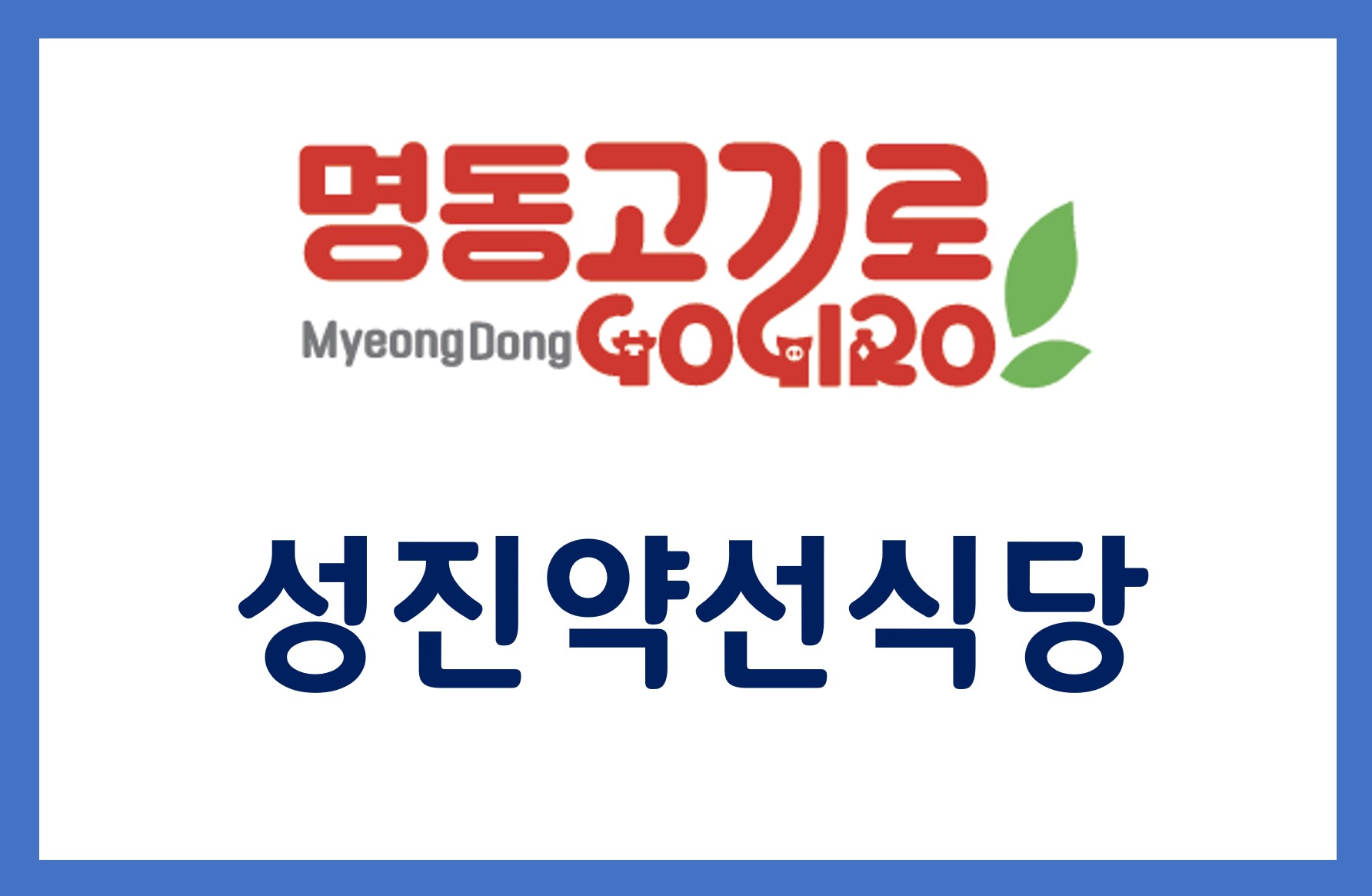 SEONGJIN YAKSEON SIKDANG