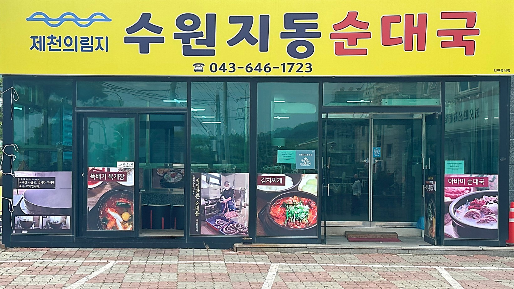 SUWON JIDONG SUNDAEGUK
